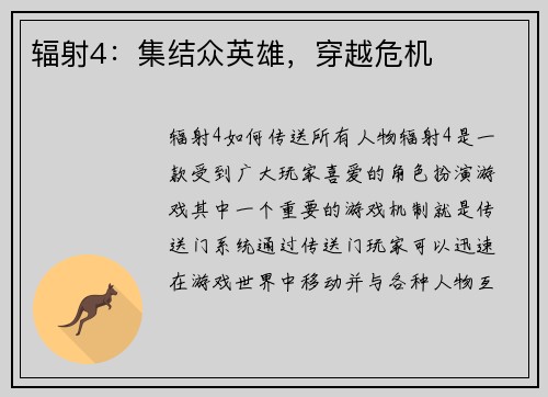 辐射4：集结众英雄，穿越危机