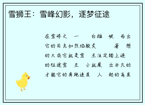 雪狮王：雪峰幻影，逐梦征途