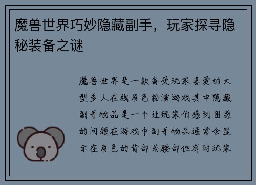 魔兽世界巧妙隐藏副手，玩家探寻隐秘装备之谜