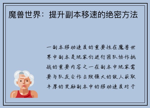 魔兽世界：提升副本移速的绝密方法