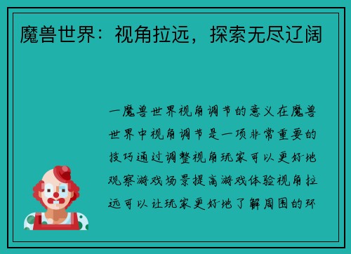 魔兽世界：视角拉远，探索无尽辽阔