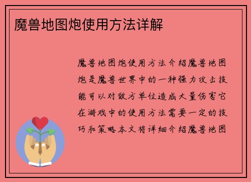 魔兽地图炮使用方法详解