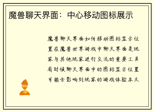 魔兽聊天界面：中心移动图标展示