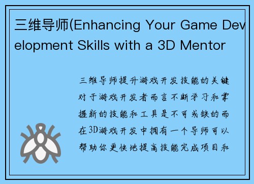 三维导师(Enhancing Your Game Development Skills with a 3D Mentor)