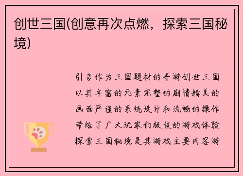 创世三国(创意再次点燃，探索三国秘境)