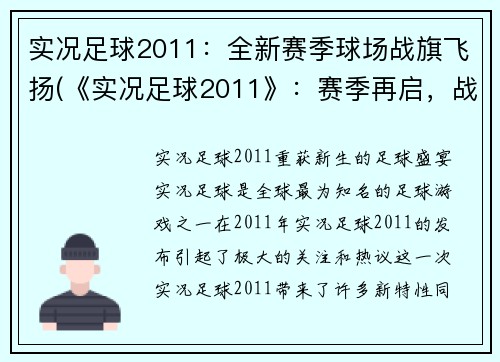 实况足球2011：全新赛季球场战旗飞扬(《实况足球2011》：赛季再启，战旗高扬)