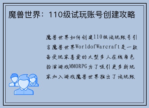魔兽世界：110级试玩账号创建攻略