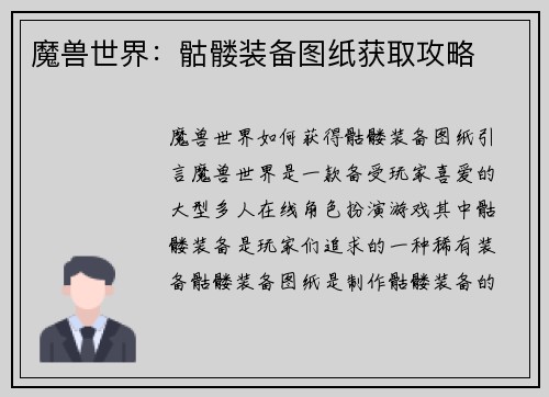 魔兽世界：骷髅装备图纸获取攻略