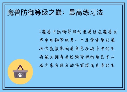魔兽防御等级之巅：最高练习法