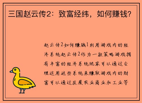 三国赵云传2：致富经纬，如何赚钱？