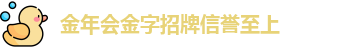 金年会